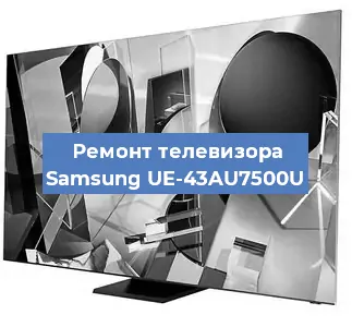 Ремонт телевизора Samsung UE-43AU7500U в Волгограде